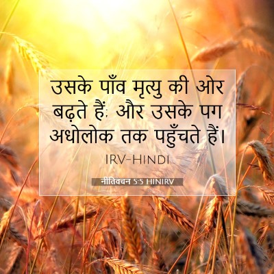 नीतिवचन 5:5 बाइबल आयत की व्याख्या