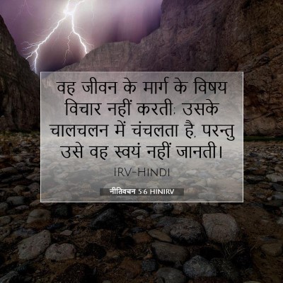नीतिवचन 5:6 बाइबल आयत की व्याख्या