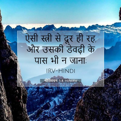 नीतिवचन 5:8 HINIRV बाइबल आयत इमेज
