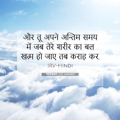 नीतिवचन 5:11 बाइबल आयत की व्याख्या