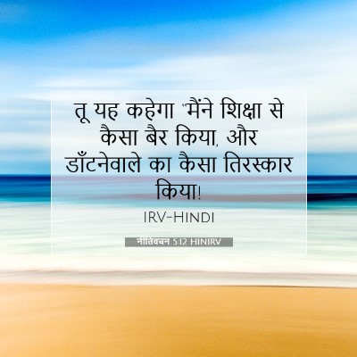 नीतिवचन 5:12 HINIRV बाइबल आयत इमेज