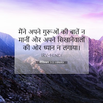 नीतिवचन 5:13 बाइबल आयत की व्याख्या