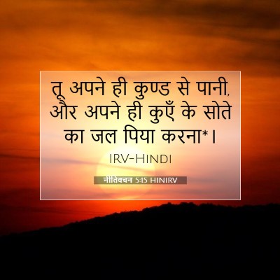 नीतिवचन 5:15 बाइबल आयत की व्याख्या
