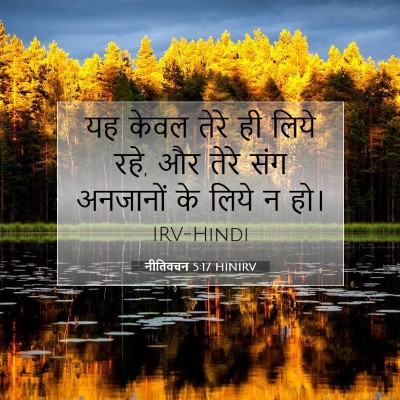 नीतिवचन 5:17 बाइबल आयत की व्याख्या