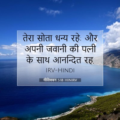 नीतिवचन 5:18 बाइबल आयत की व्याख्या