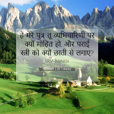 नीतिवचन 5:20 बाइबल आयत की व्याख्या