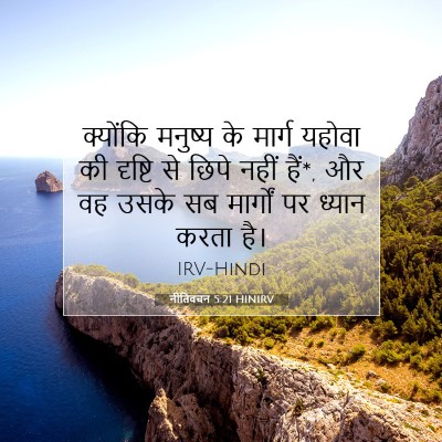 नीतिवचन 5:21 HINIRV बाइबल आयत इमेज