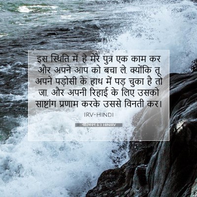 नीतिवचन 6:3 HINIRV बाइबल आयत इमेज