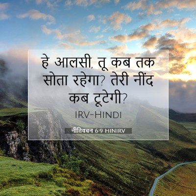 नीतिवचन 6:9 HINIRV बाइबल आयत इमेज