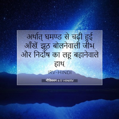 नीतिवचन 6:17 HINIRV बाइबल आयत इमेज