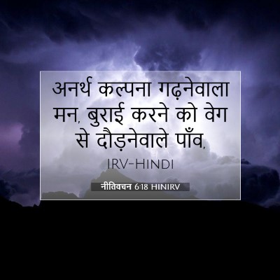 नीतिवचन 6:18 HINIRV बाइबल आयत इमेज