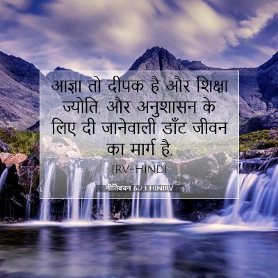 नीतिवचन 6:23 HINIRV बाइबल आयत इमेज