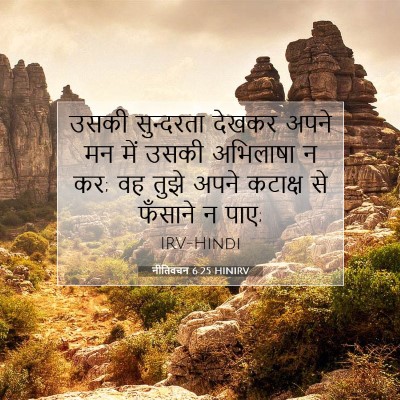 नीतिवचन 6:25 HINIRV बाइबल आयत इमेज