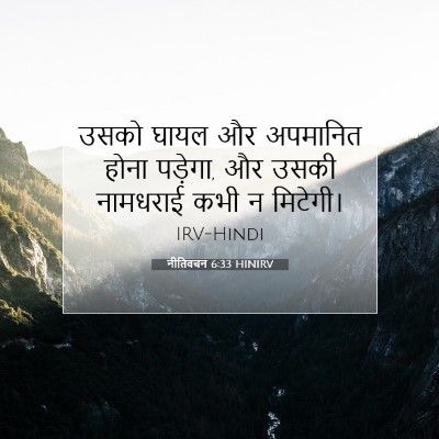 नीतिवचन 6:33 HINIRV बाइबल आयत इमेज