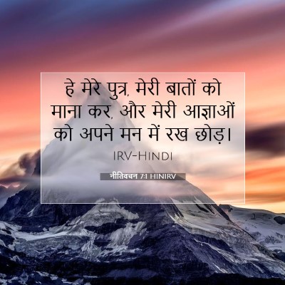 नीतिवचन 7:1 HINIRV बाइबल आयत इमेज