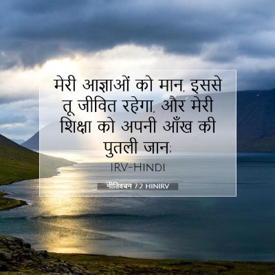 नीतिवचन 7:2 HINIRV बाइबल आयत इमेज