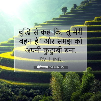 नीतिवचन 7:4 HINIRV बाइबल आयत इमेज