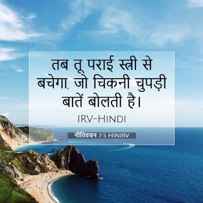 नीतिवचन 7:5 HINIRV बाइबल आयत इमेज