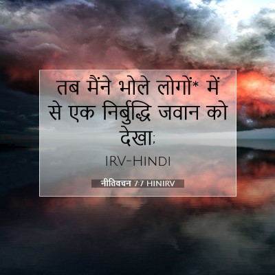 नीतिवचन 7:7 HINIRV बाइबल आयत इमेज