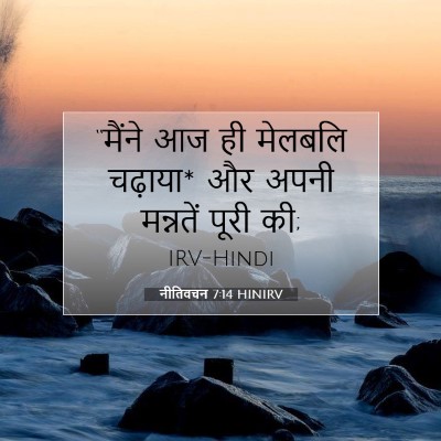 नीतिवचन 7:14 HINIRV बाइबल आयत इमेज