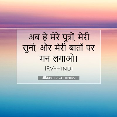 नीतिवचन 7:24 HINIRV बाइबल आयत इमेज