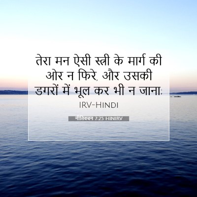 नीतिवचन 7:25 HINIRV बाइबल आयत इमेज