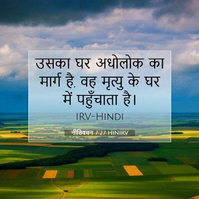 नीतिवचन 7:27 HINIRV बाइबल आयत इमेज