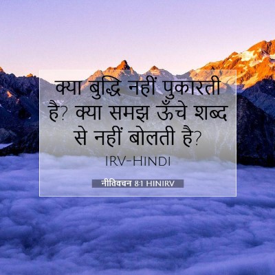 नीतिवचन 8:1 HINIRV बाइबल आयत इमेज