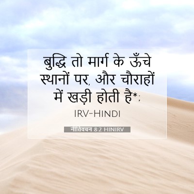 नीतिवचन 8:2 बाइबल आयत की व्याख्या