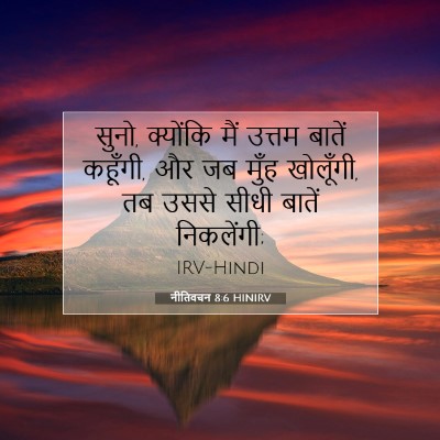 नीतिवचन 8:6 HINIRV बाइबल आयत इमेज
