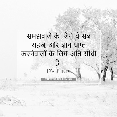 नीतिवचन 8:9 बाइबल आयत की व्याख्या