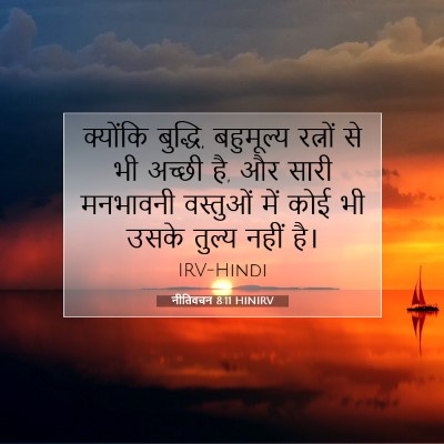 नीतिवचन 8:11 बाइबल आयत की व्याख्या