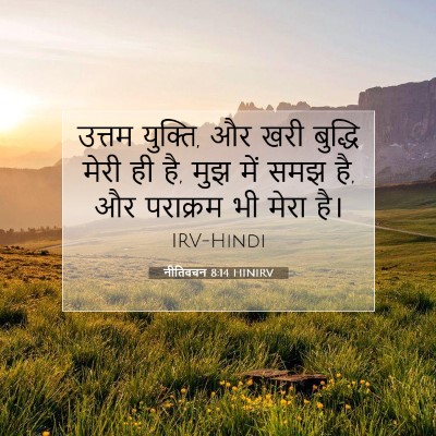 नीतिवचन 8:14 HINIRV बाइबल आयत इमेज