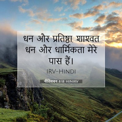 नीतिवचन 8:18 HINIRV बाइबल आयत इमेज