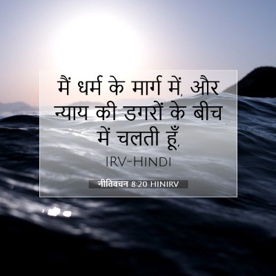 नीतिवचन 8:20 HINIRV बाइबल आयत इमेज