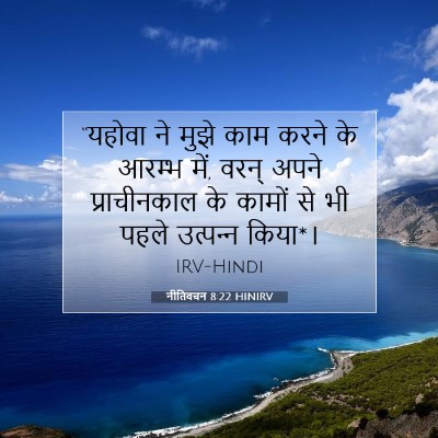 नीतिवचन 8:22 HINIRV बाइबल आयत इमेज