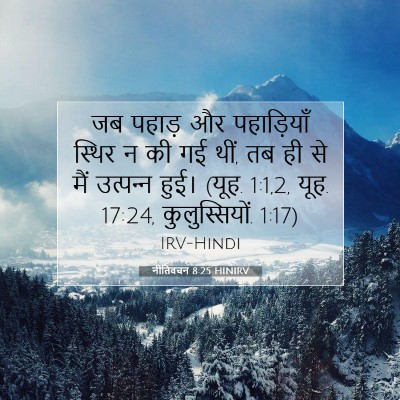 नीतिवचन 8:25 बाइबल आयत की व्याख्या