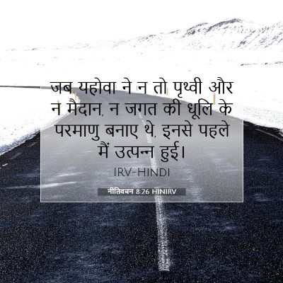नीतिवचन 8:26 बाइबल आयत की व्याख्या