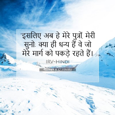 नीतिवचन 8:32 HINIRV बाइबल आयत इमेज