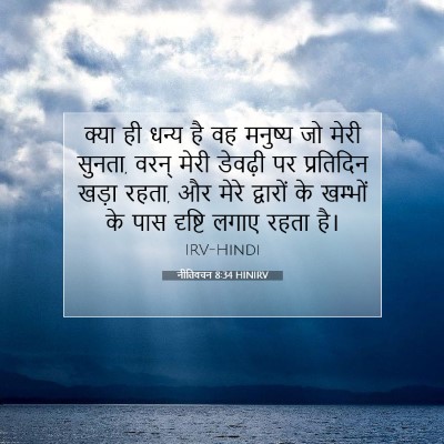 नीतिवचन 8:34 HINIRV बाइबल आयत इमेज