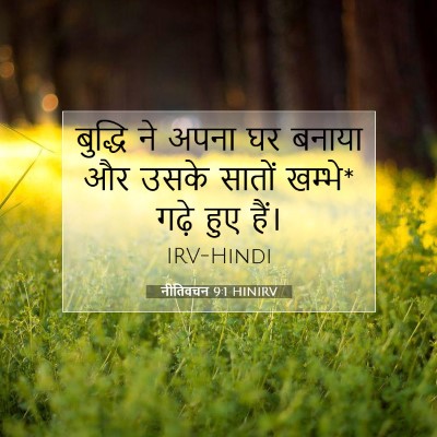 नीतिवचन 9:1 HINIRV बाइबल आयत इमेज