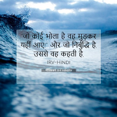 नीतिवचन 9:4 HINIRV बाइबल आयत इमेज