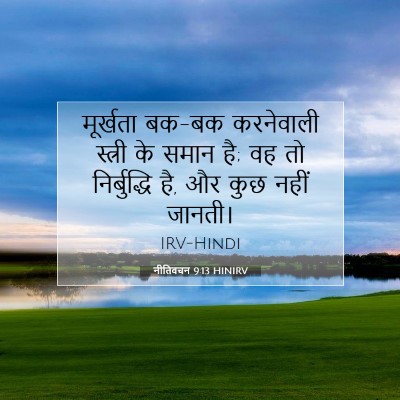 नीतिवचन 9:13 HINIRV बाइबल आयत इमेज