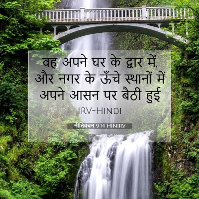 नीतिवचन 9:14 HINIRV बाइबल आयत इमेज