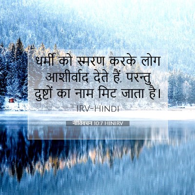 नीतिवचन 10:7 HINIRV बाइबल आयत इमेज