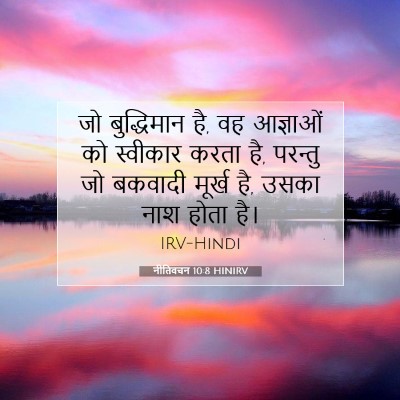 नीतिवचन 10:8 HINIRV बाइबल आयत इमेज