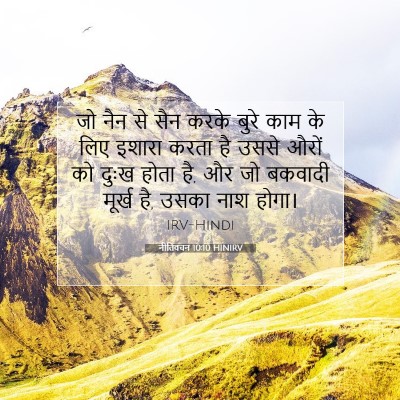 नीतिवचन 10:10 HINIRV बाइबल आयत इमेज