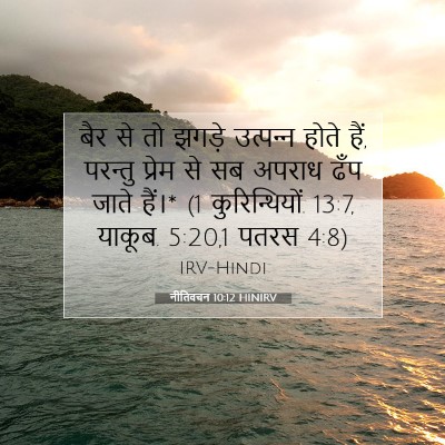 नीतिवचन 10:12 बाइबल आयत की व्याख्या
