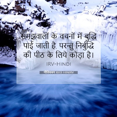 नीतिवचन 10:13 बाइबल आयत की व्याख्या
