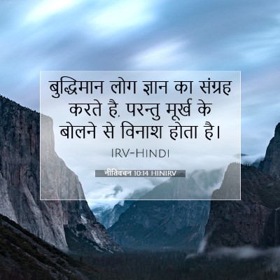 नीतिवचन 10:14 HINIRV बाइबल आयत इमेज